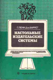 Книга Лени Г. Настольные издательские системы, 42-111, Баград.рф